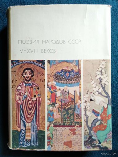 Поэзия народов СССР IV-XVIII веков // Серия: Библиотека всемирной литературы