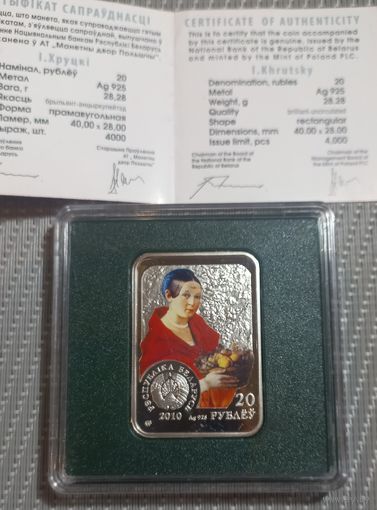С Рубля! Художники Иван Хрукцкий I Хруцкi 20 рублей 2010 Серебро