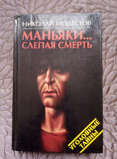 Н.Модестов. Маньяки...