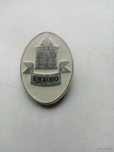 ЗНАЧОК КУСКОВО