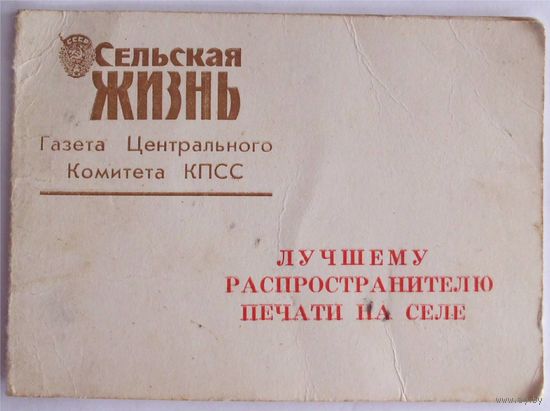 Удостоверение к знаку ЛУЧШЕМУ РАСПРОСТРАНИТЕЛЮ ПЕЧАТИ НА СЕЛЕ Газета Сельская Жизнь 1968 год