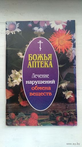 Божья аптека Лечение нарушений обмена веществ 2005 мягкая обложка