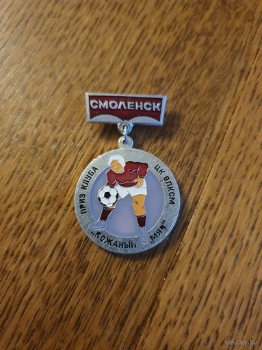 Значок Приз ЦК ВЛКСМ "Кожанный мяч", г.Смоленск