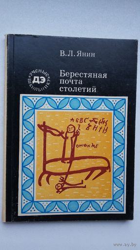 В. Янин. Берестяная почта столетий