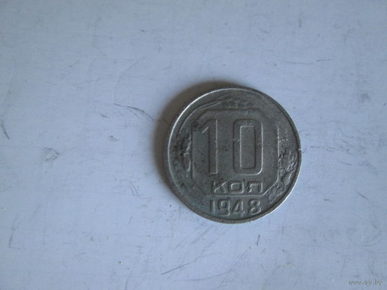 10 копеек 1948 года.