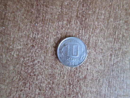 10 копеек 1948 года.
