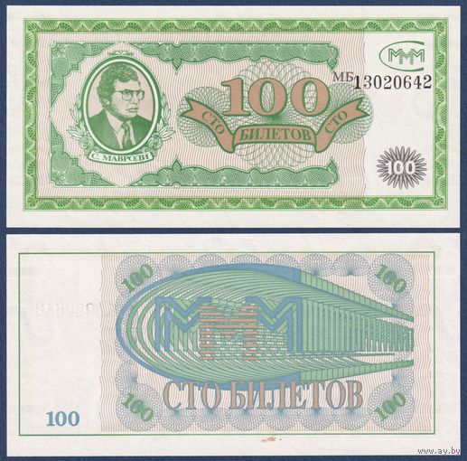 МММ, 1000 билетов 1994 г., N5a (МБ, 1-я серия, финансовая пирамида Мавроди), UNC-