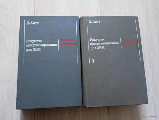 Кнут Д. Искусство программирования для ЭВМ. тома 1 и 3