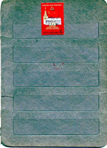 СССР, 1982, СЪЕЗД ПРОФСОЮЗОВ**, серия 1м,  чистая