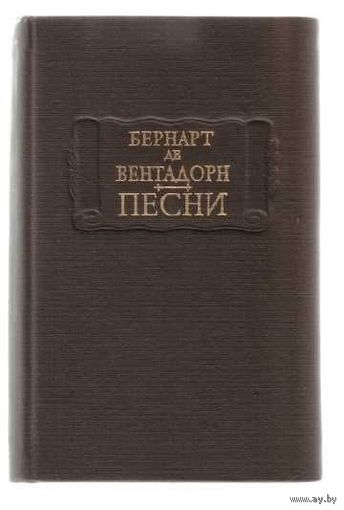 Бернарт де Вентадорн. Песни. /Серия: Литературные памятники  1979г.