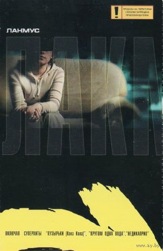 Кассета Лакмус - Лакмус (2000)