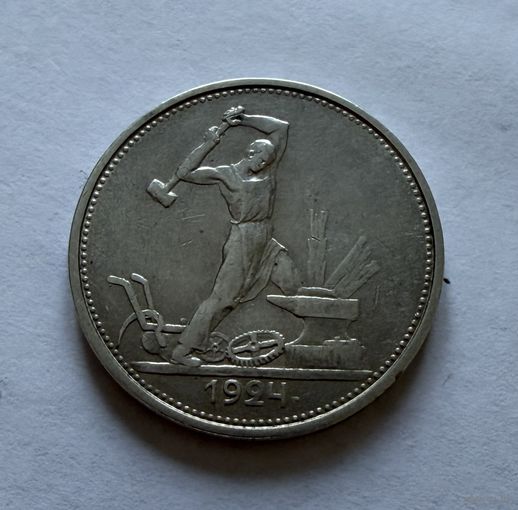 Полтинник 1924 г. Т Р.  (1)  Серебро