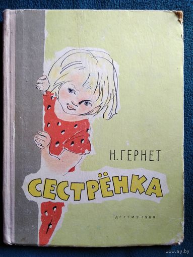 Н. Гернет. Сестренка.  1960 год