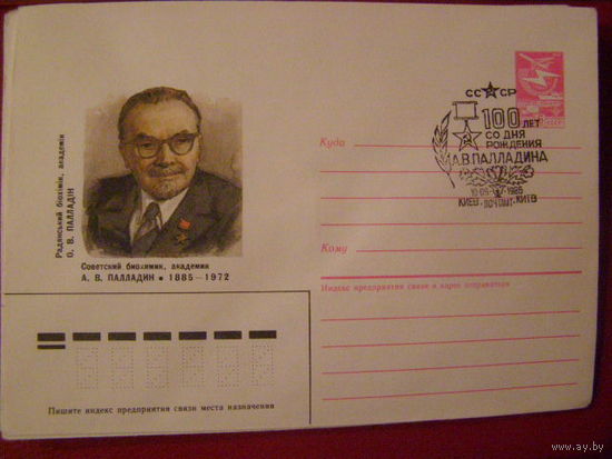 СССР ХМК А. ПАЛЛАДИН БИОХИМИК 1985 с/г КИЕВ