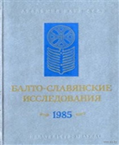 Балто-славянские исследования 1985