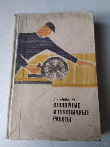 Столярные и плотничные работы. /73