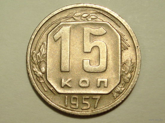 15 копеек 1957 aUNC #J