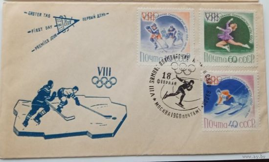 2311-15, Конверты первого дня. СССР (комплект). Олимпийские игры СКВО ВЭЛЛИ 1960
