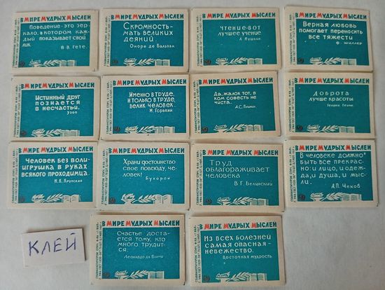 Спичечные этикетки ф. 1 Мая.  В мире мудрых мыслей. 1967 год