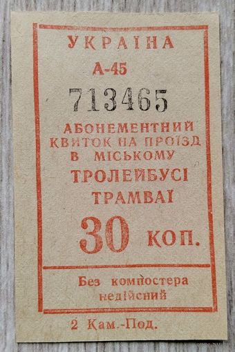 Талон на проезд 1991 г.Симфирополь-Ялта.019