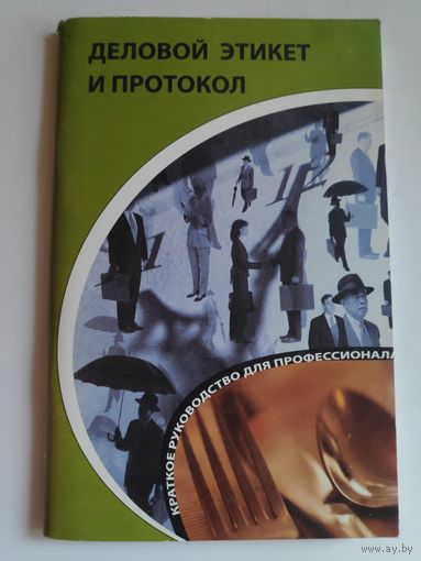 Кароль Бэннет. Деловой этикет и протокол: краткое руководство для профессионала.