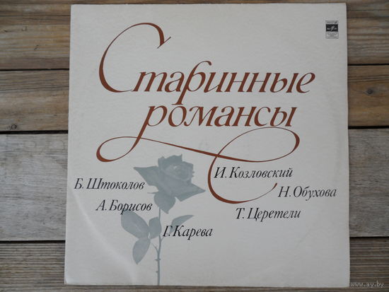 И. Козловский, Б. Штоколов, Н. Обухова, А. Борисов, Т. Церетели, Г. Карева - Старинные романсы - ВСГ