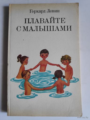 Герхард Левин. Плавайте с малышами.
