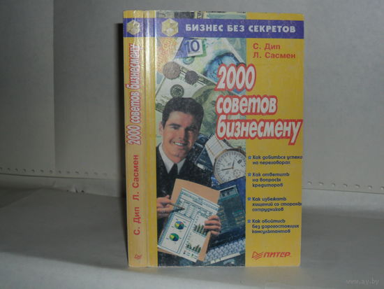 Дип С., Сасмен Л. 2000 советов бизнесмену. Серия: Бизнес без секретов.
