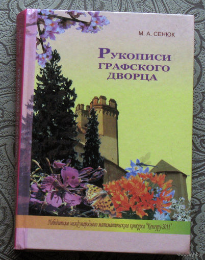 М.А.Сенюк Рукописи графского дворца