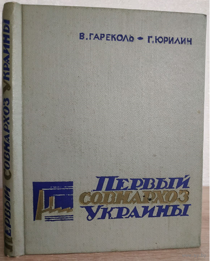 В.Гареколь, Г.Юрилин "Первый совнархоз Украины" (1964)