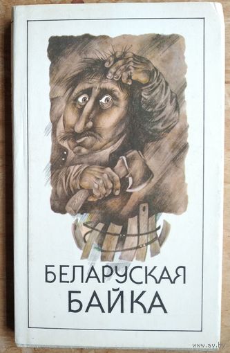 Беларуская байка. Укладальнік Э. Валасевіч.