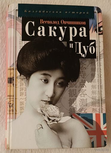 Овчинников Всеволод. Сакура и дуб: Ветка сакуры; Корни дуба. 2004