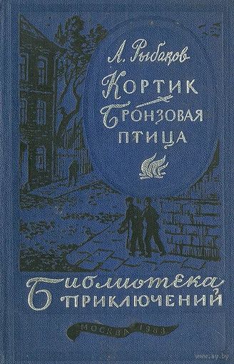 А. Рыбаков. Кортик. Бронзовая птица. Почтой не высылаю.
