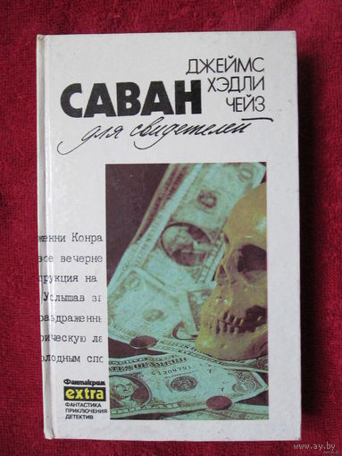 Дж. Х. Чейз. Том 11 "Саван для свидетелей"