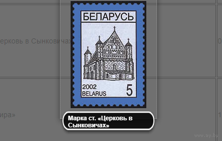 Марки Беларусь. Марка ст. Церковь в Сынковичах. 2002 год