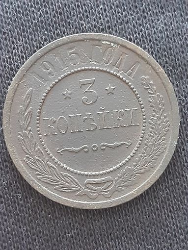 3 копейки 1915 года.