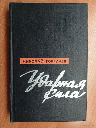 Николай Горбачев "Ударная сила"