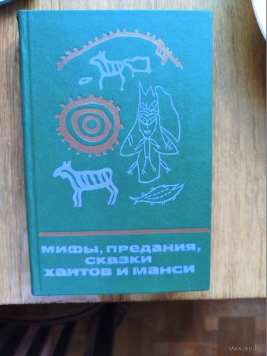 "Мифы, предания, сказки хантов и манси" серия "Сказки и мифы народов Востока"