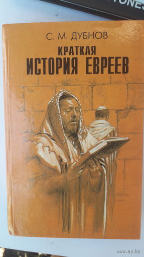 Книга Краткая история евреев.1997г.