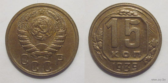 15 копеек 1939 aUNC