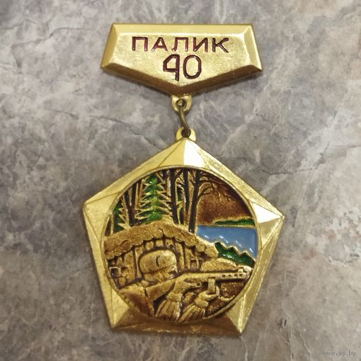 Памятный знак. 40 лет партизанской бригаде "Дядя Коля". Дислокация Оз. Палик. БССР.