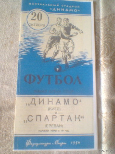 20.10.1954--Динамо Киев--Спартак Ереван--финал кубка СССР