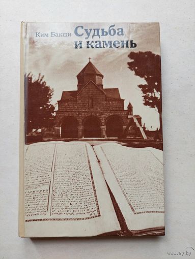 Судьба и камень. Армения - III