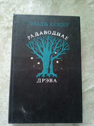 Г.Кiсялеу"Радаводнае дрэва"\12д