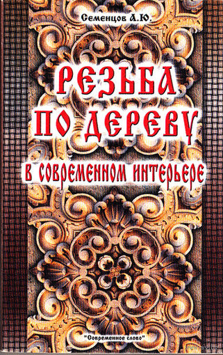 Резьба по дереву в современном интерьере. Семенцов