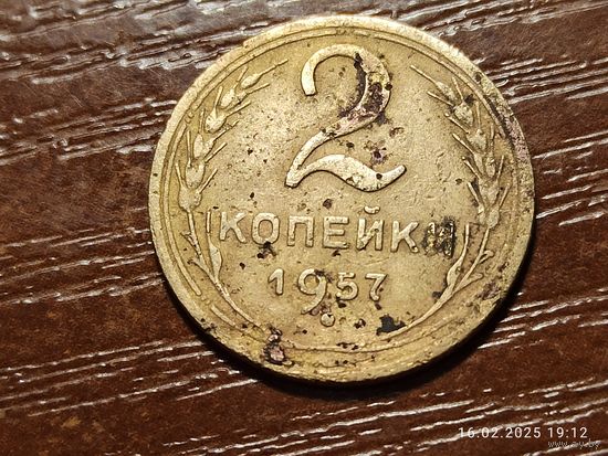 2 копейки 1957