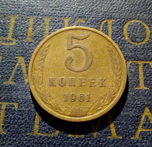 5 копеек 1961 СССР #12