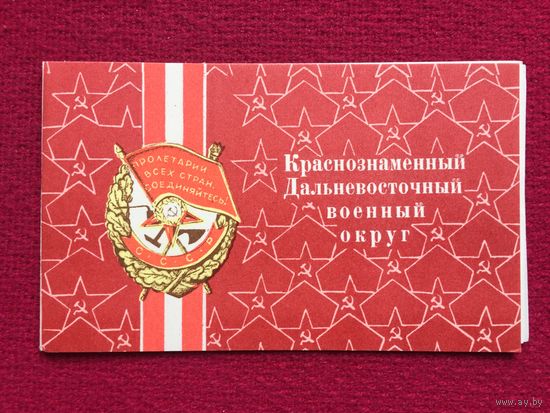 Краснознаменный дальневосточный военный округ. 1977 г.