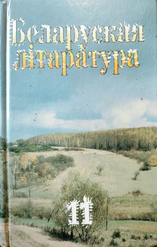 Беларуская лiтаратура. 11 класс. 1999 год. Добры падручнiк