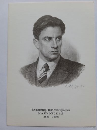 Яр-Кравченко. Писатель В.В.Маяковский